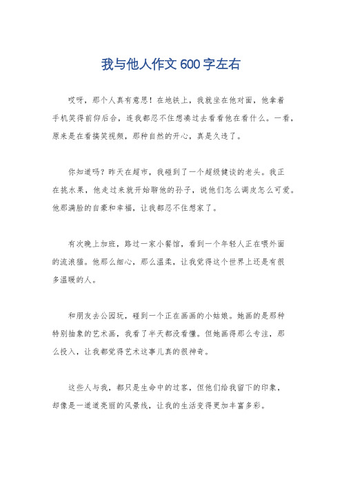 我与他人作文600字左右