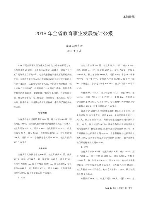 2018年全省教育事业发展统计公报