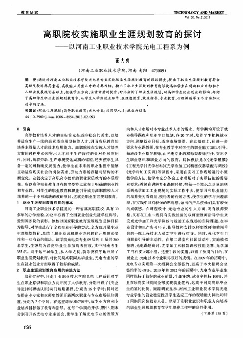 高职院校实施职业生涯规划教育的探讨——以河南工业职业技术学院光电工程系为例