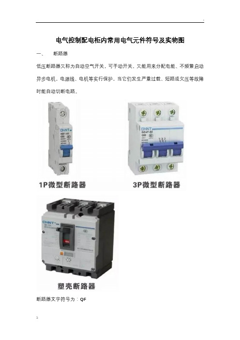 电气控制配电柜内常用电气元件符号及实物图