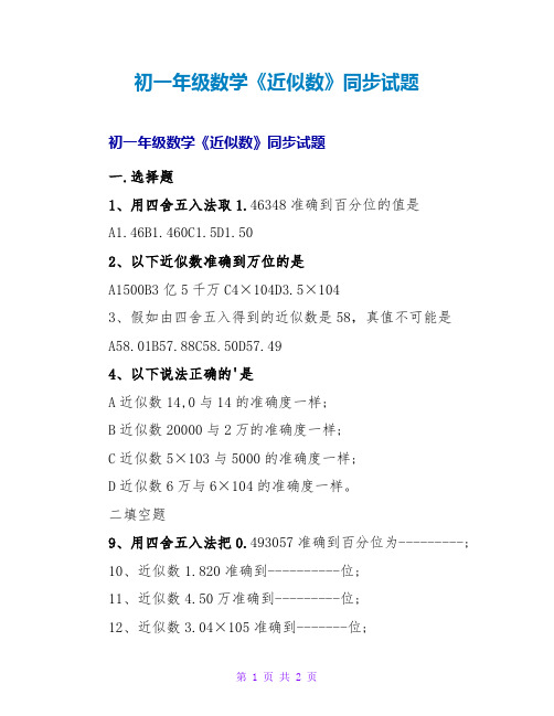 初一年级数学《近似数》同步试题