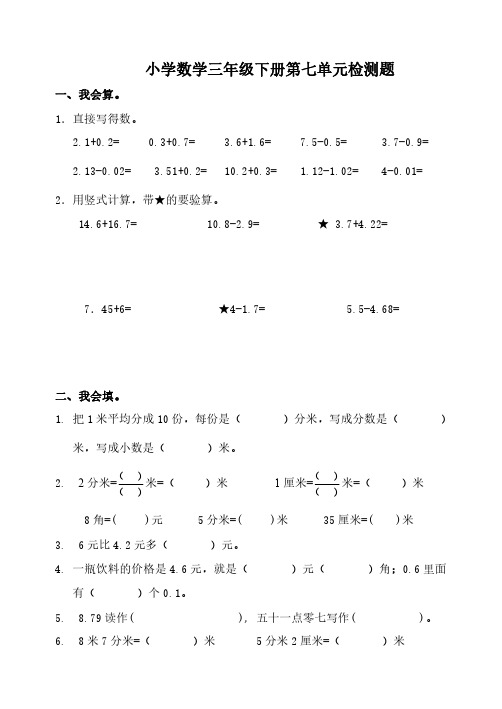 人教版小学数学三年级下册第7单元检测题(带答案