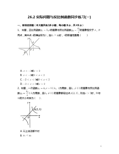 人教版九年级数学下26.2实际问题与反比例函数(一)同步练习附答案解析