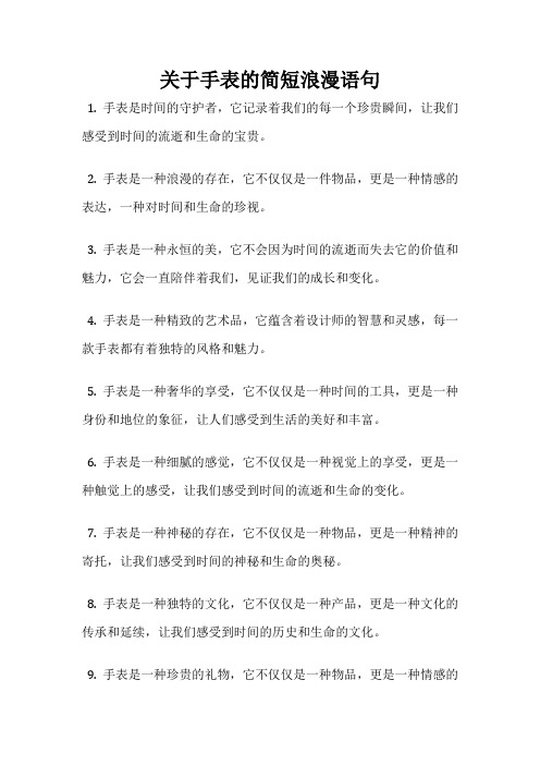 关于手表的简短浪漫语句