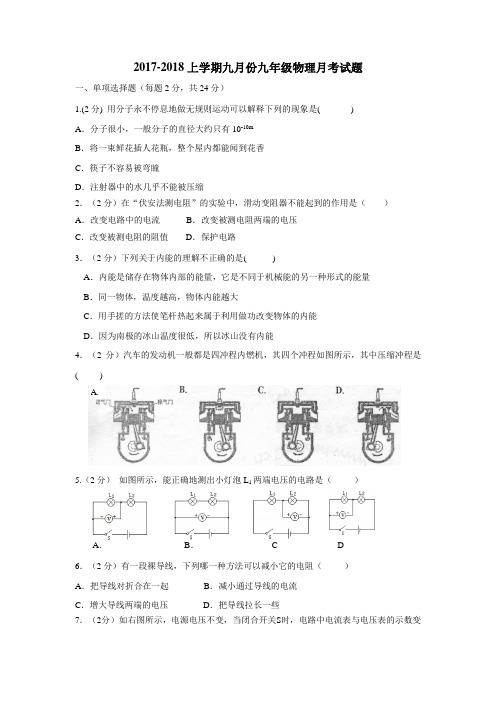 十一中学校2018届九年级(五四学制)10月月考物理试题(无答案)