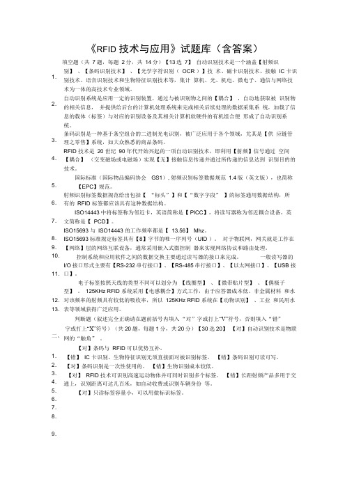 (完整版)《RFID技术与应用》试题库(含答案)