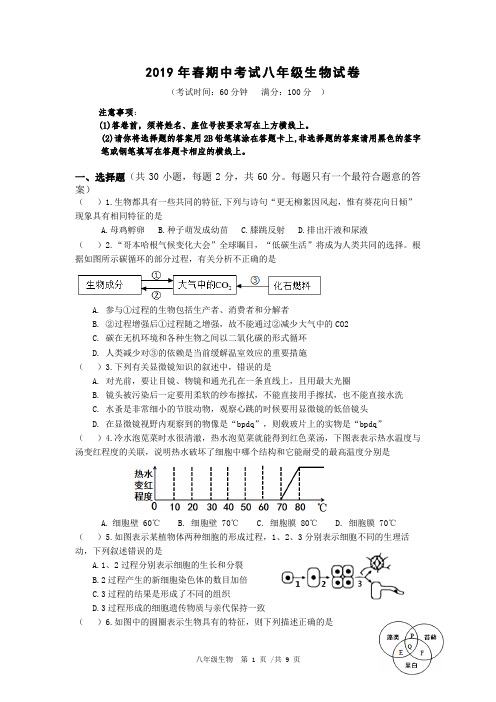 2019年春期中考试八年级生物试卷及答案