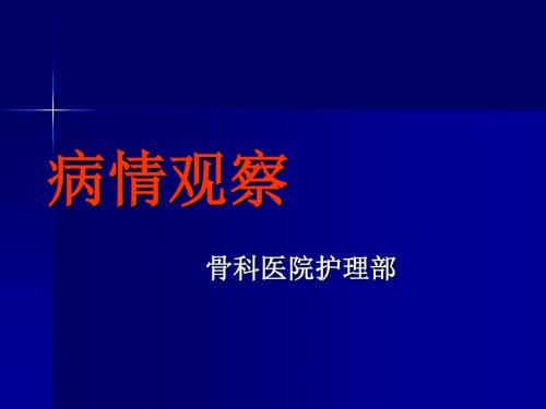 病情观察的技巧骨科护理ppt课件