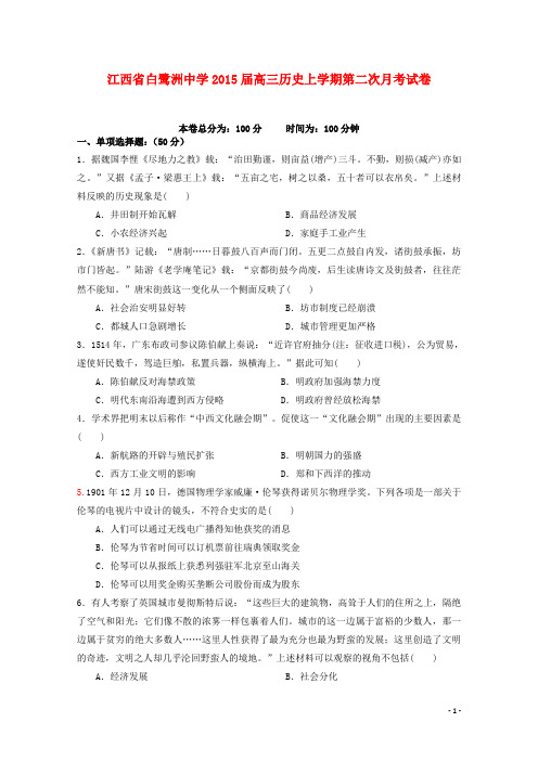 江西省白鹭洲中学高三历史上学期第二次月考试卷