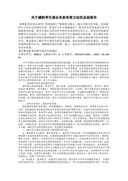 关于减轻学生课业负担有效方法的总结报告