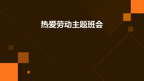 热爱劳动主题教育班会PPT课件