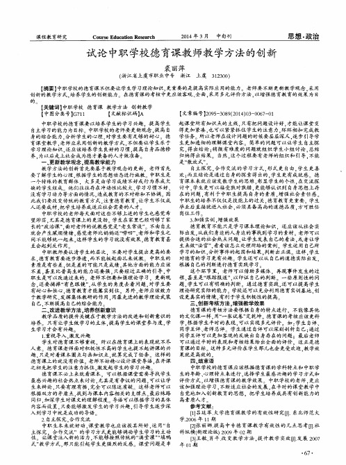 试论中职学校德育课教师教学方法的创新