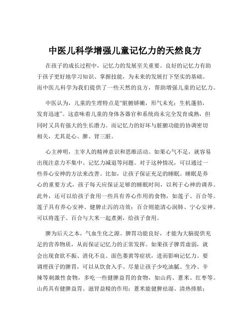 中医儿科学增强儿童记忆力的天然良方