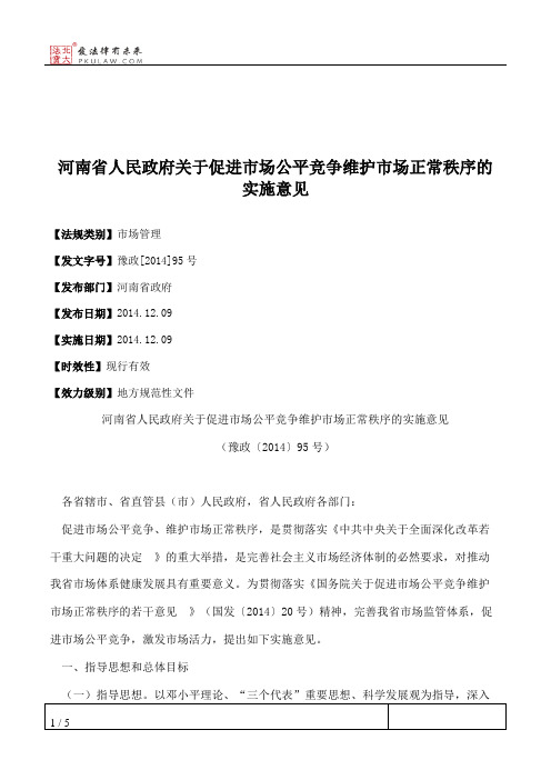 河南省人民政府关于促进市场公平竞争维护市场正常秩序的实施意见