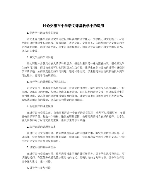 讨论交流在中学语文课堂教学中的运用