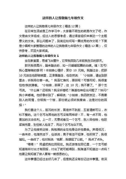 这样的人让我敬佩七年级作文