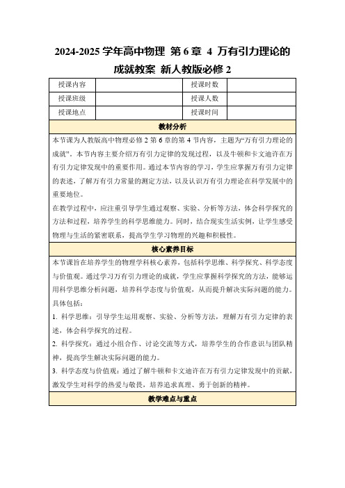 2024-2025学年高中物理第6章4万有引力理论的成就教案新人教版必修2