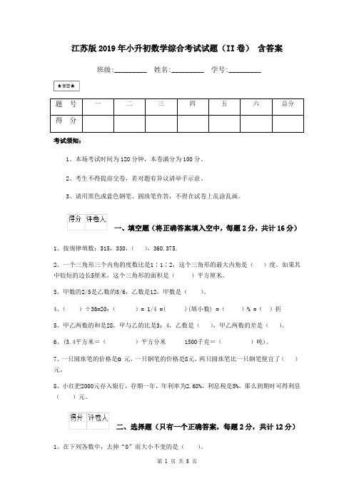 江苏版2019年小升初数学综合考试试题(II卷) 含答案