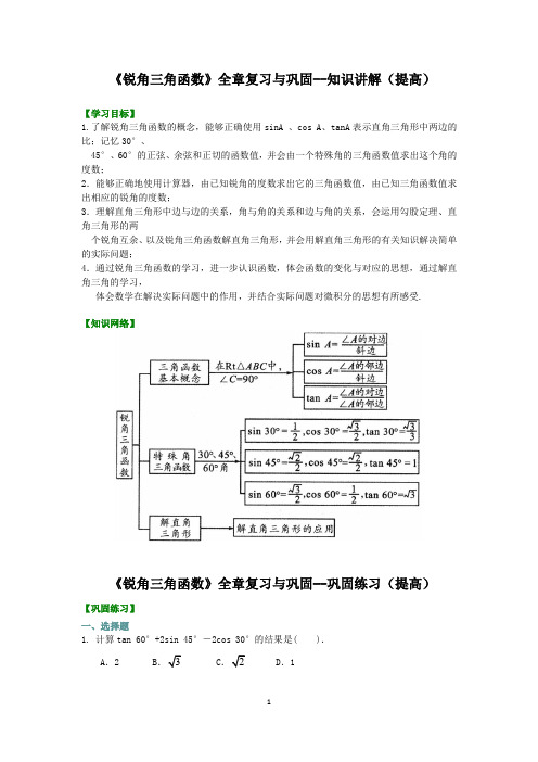 人教版九年级数学教学讲义,复习补习资料(巩固练习)：67【提高】《锐角三角函数》全章复习与巩固