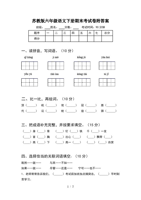 苏教版六年级语文下册期末考试卷附答案