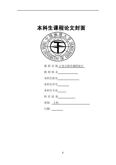 物业管理系统C语言程序实习报告材料