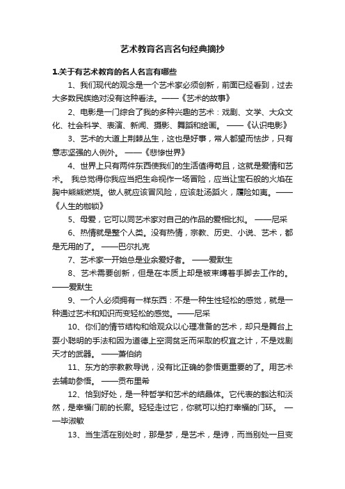 艺术教育名言名句经典摘抄