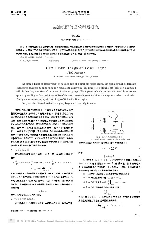 柴油机配气凸轮型线研究