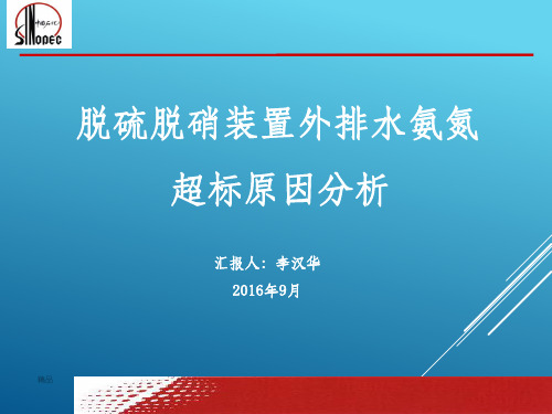 脱硫脱硝装置外排水氨氮超标原因分析