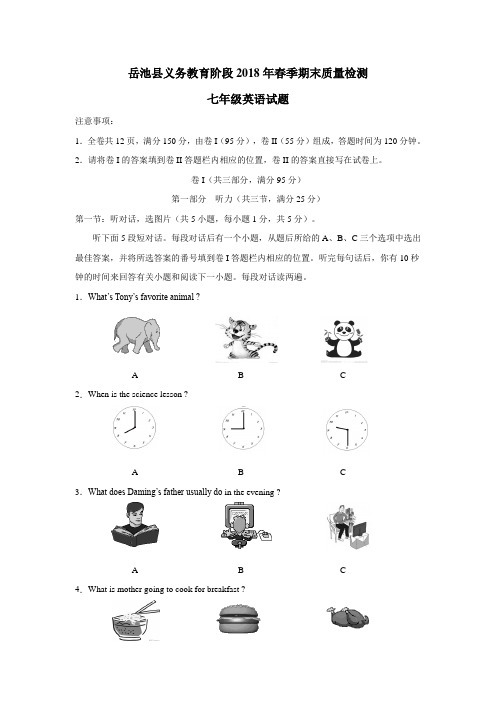 岳池县17—18学年下学期七年级期末考试英语试题(附答案)