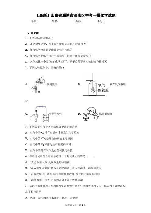 2021年山东省淄博市张店区中考一模化学试题