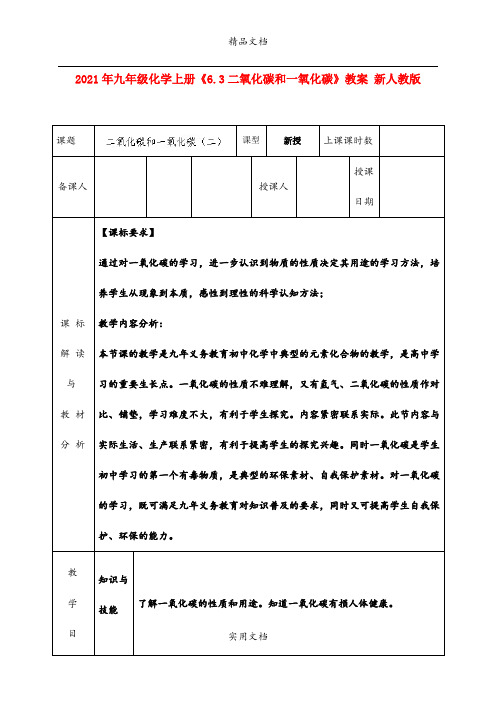 2021年九年级化学上册《6.3二氧化碳和一氧化碳》教案 新人教版