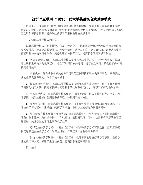 浅析“互联网+”时代下的大学英语混合式教学模式