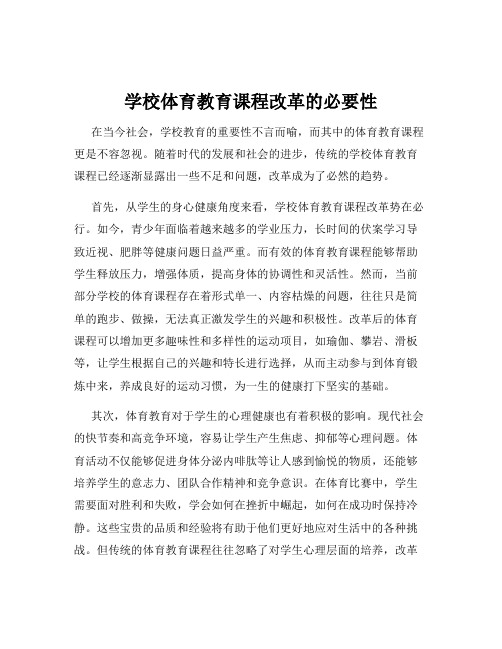 学校体育教育课程改革的必要性