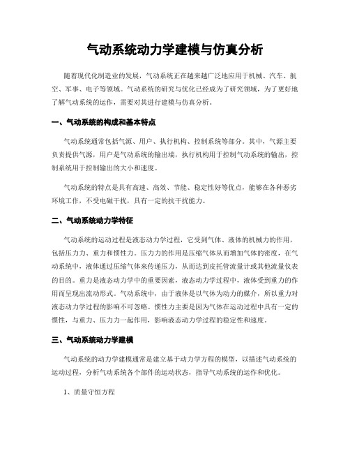 气动系统动力学建模与仿真分析