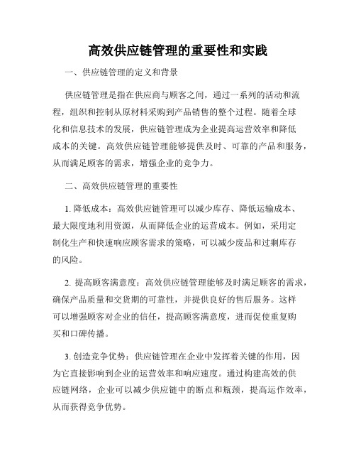 高效供应链管理的重要性和实践