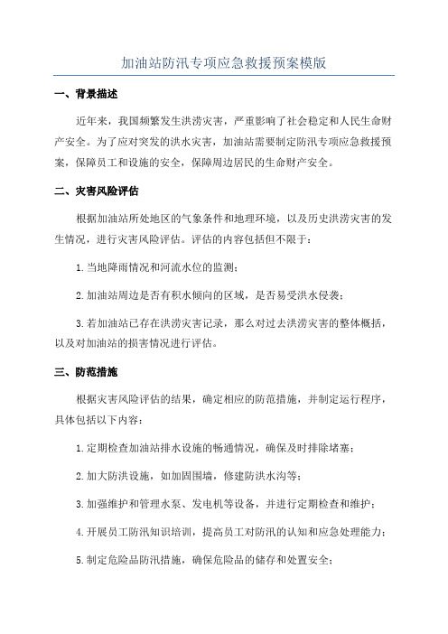 加油站防汛专项应急救援预案模版