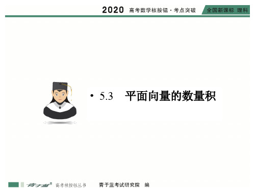 高2020届高2017级高三一轮复习理科数学数学核按钮考点突破全套课件5.3