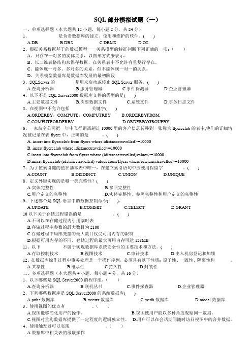 SQL部分模拟试题及答案(第1套)