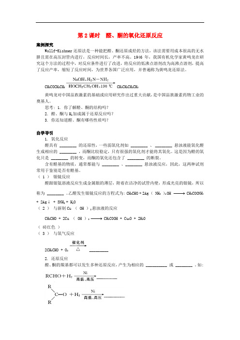 高中化学 知识导学 第2章 官能团与有机化学反应 烃的衍生物 第3节 醛和酮糖类(第2课时)醛、酮的