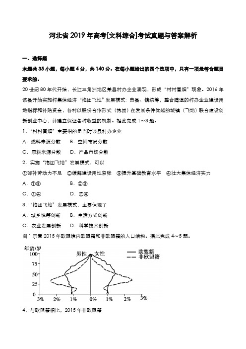 河北省2019年高考[文综]考试真题与答案解析