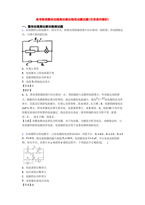 高考物理整体法隔离法解决物理试题试题(有答案和解析)