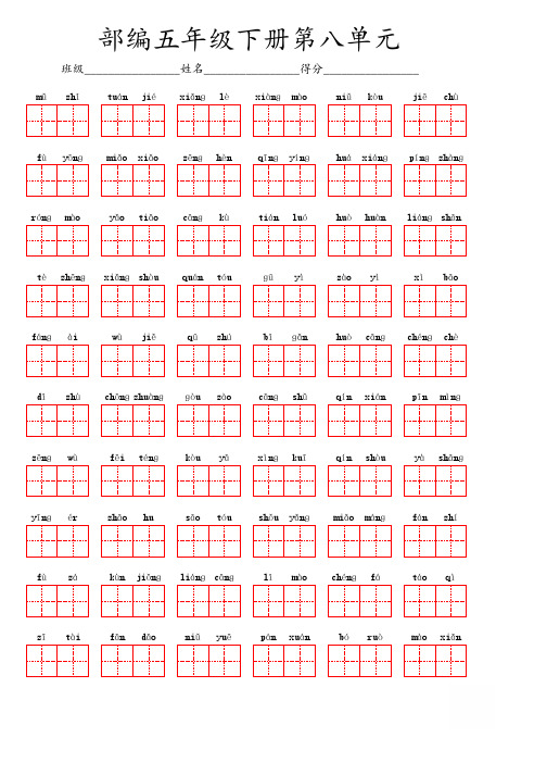 部编版语文五年级下册第八单元看拼音写汉字