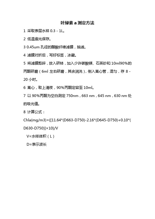 叶绿素a测定方法
