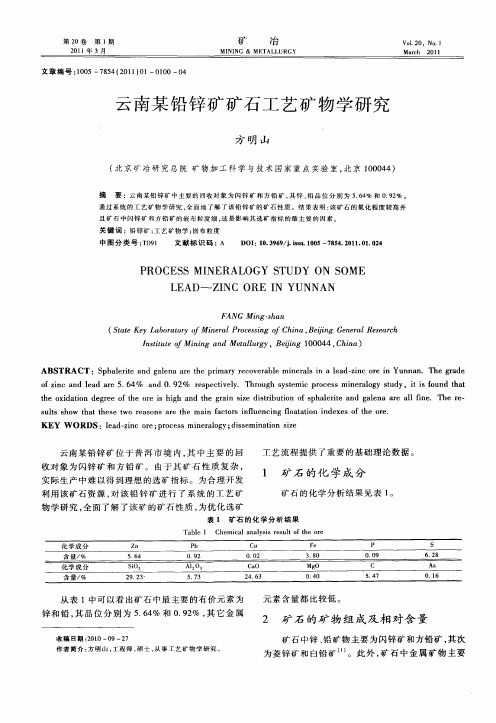 云南某铅锌矿矿石工艺矿物学研究