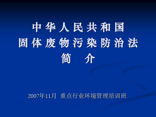 固体废物污染防治法PPT课件