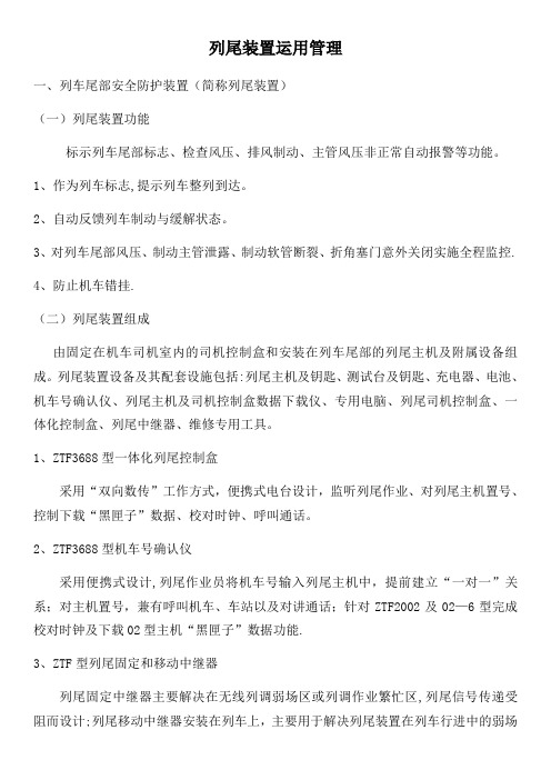 列尾装置运用管理系统