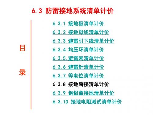 建筑水电安装识图与算量6.3 防雷接地系统清单计价