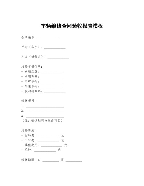 车辆维修合同验收报告模板