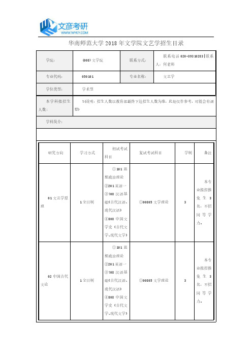 华南师范大学2018年文学院文艺学招生目录_华南师范大学考研网