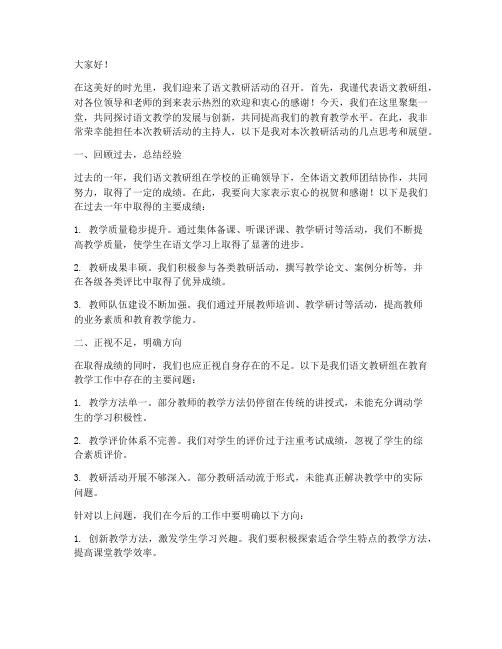 语文教研主持人发言稿